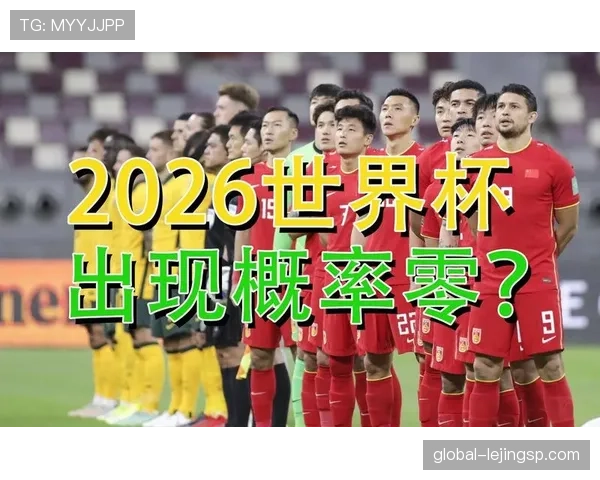 苏格兰2026世界杯赛程预测及出线形势深度分析